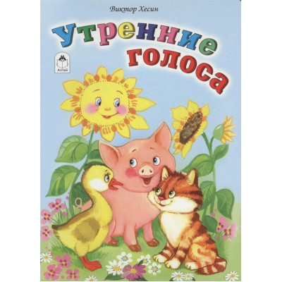 Хесин В. Утренние голоса