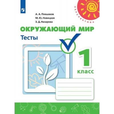 Плешаков/Новицкая ПЕРСПЕКТИВА/ФГОС/ Окружающий мир 1 кл. Пособие