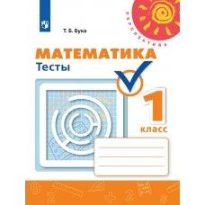 Дорофеев/Бука ПЕРСПЕКТИВА/ФГОС/Математика 1 кл. Рабочая тетрадь