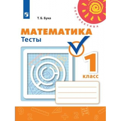 Дорофеев/Бука ПЕРСПЕКТИВА/ФГОС/Математика 1 кл. Рабочая тетрадь