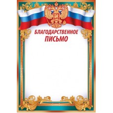 Благодарственное письмо РФ (для принтера) 205х292 мм