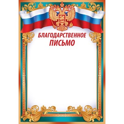 Благодарственное письмо РФ (для принтера) 205х292 мм