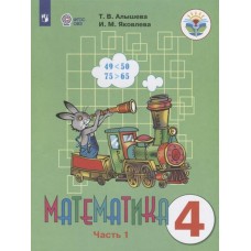 Алышева Математика 4 кл. (8 вида) (КОМЛЕКТ из 2-х частей) Ч.1 Учебник