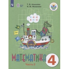 Алышева Математика 4 кл. (8 вида) (КОМЛЕКТ из 2-х частей) Ч.2 Учебник