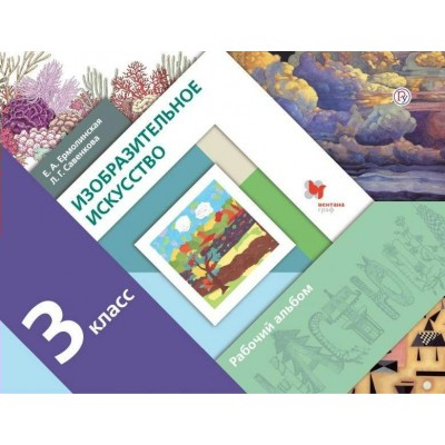Савенкова/Ермолинская Изобразительное искусство. Рабочий альбом.3 кл Рабочая тетрадь