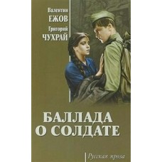Ежов В. Баллада о солдате