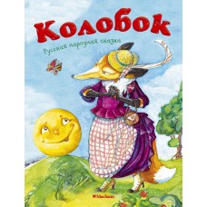 Ушинский К.Д Колобок