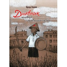 Пашнев Э.И Дневник человека с деревянной саблей