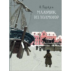Гурьян О.М Мальчик из Холмогор