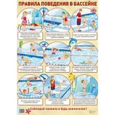 Плакат Правила поведения в бассейне 490х660 мм
