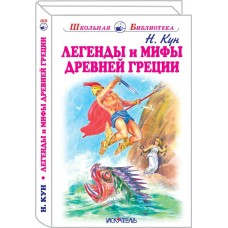 Кун Н.А Легенды и мифы древней Греции: Боги и герои
