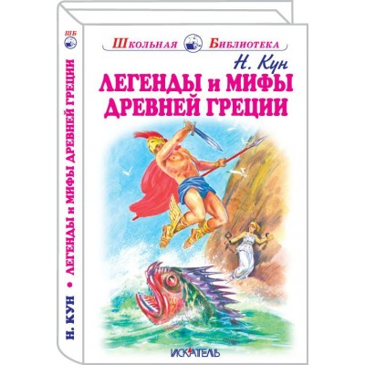 Кун Н.А Легенды и мифы древней Греции: Боги и герои