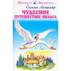 Лагерлёф С Чудесное путешествие Нильса