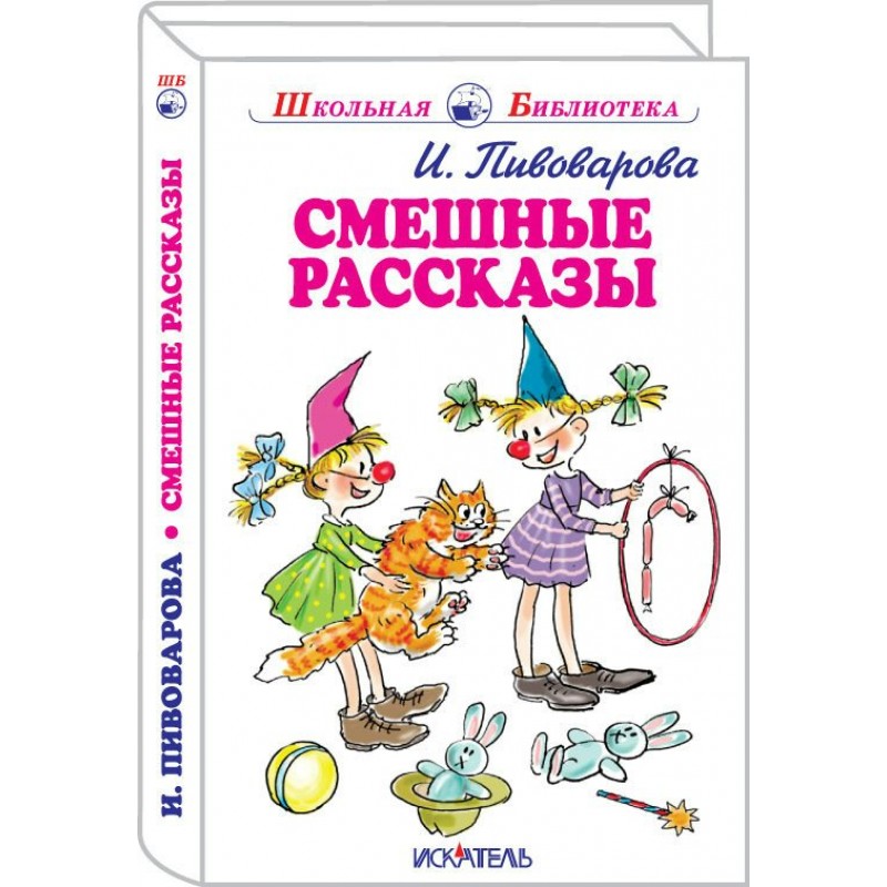 Веселый рассказ. Смешные рассказы. Весёлые рассказы. Весёлые рассказы для детей. Юмористические рассказы для детей.