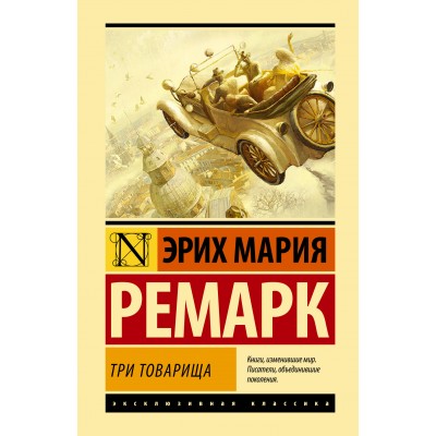 Ремарк Э.М Три товарища