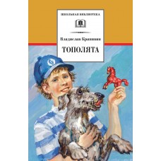 Крапивин В.П. Тополята