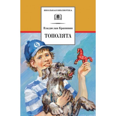 Крапивин В.П. Тополята