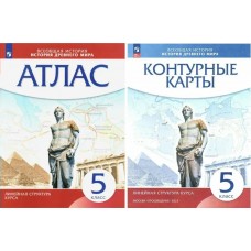  История древнего мира 5 кл.(Линейная структура курса) (ДФ) Атлас