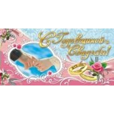 Конверт для денег С годовщиной свадьбы! 84х168 мм