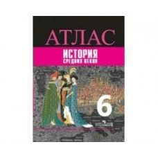 Ведюшкин/Вигасин История Средних Веков 6 кл Атлас