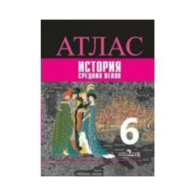 Ведюшкин/Вигасин История Средних Веков 6 кл Атлас