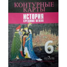 Ведюшкин/Вигасин История Средних Веков 6 кл Контурные карты
