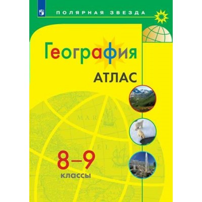  География 8-9 кл.(Полярная звезда) Атлас