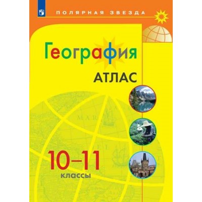  География 10-11 кл.(Полярная звезда) Атлас