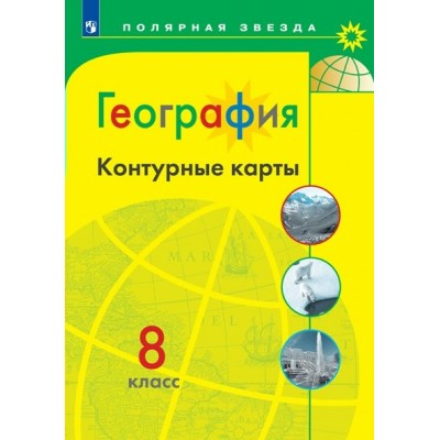  География 8 кл.(Полярная звезда) Контурные карты