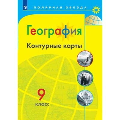  География 9 кл.(Полярная звезда) Контурные карты