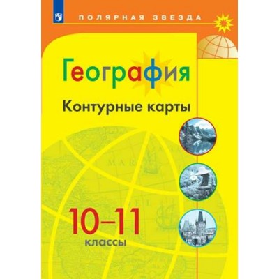 География 10-11 кл.(Полярная звезда) Контурные карты