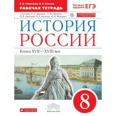 Клоков,Симонов/Андреев История России 8 кл. Рабочая тетрадь