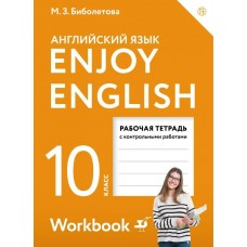 Биболетова ФГОС/Enjoy English  10 кл. Рабочая тетрадь