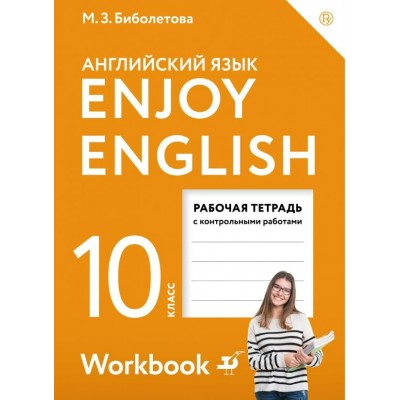 Биболетова ФГОС/Enjoy English  10 кл. Рабочая тетрадь
