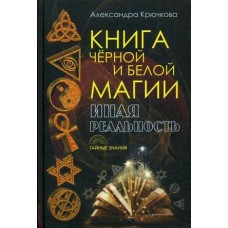 Крючкова А.А Книга черной и белой магии. Иная реальность