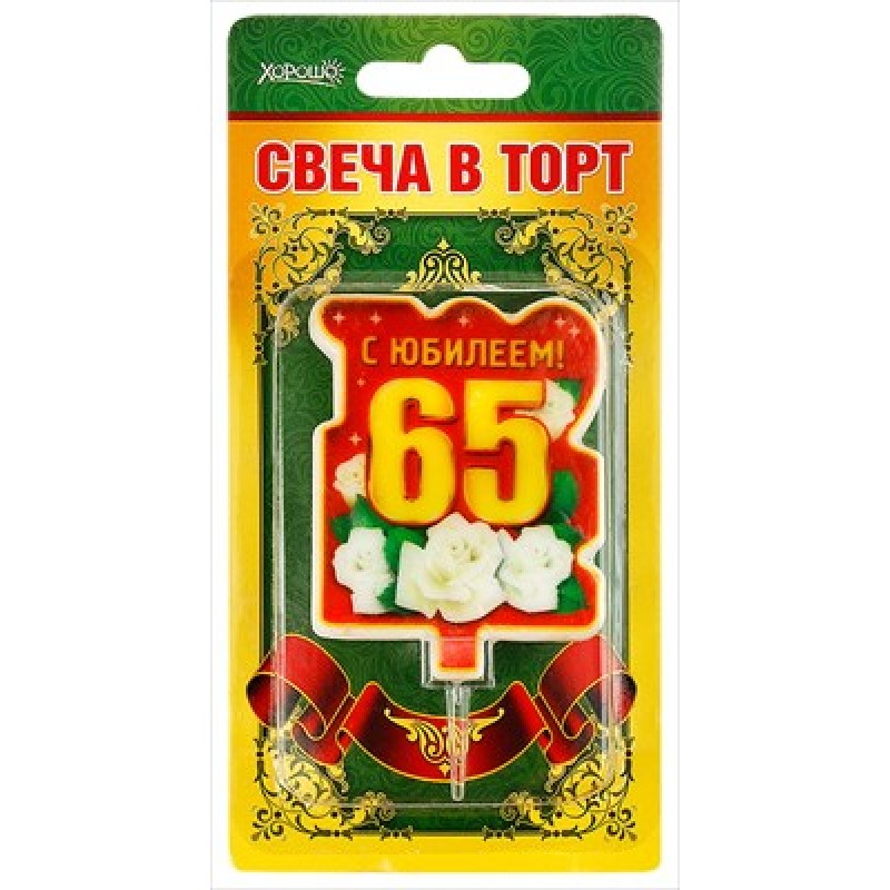 Большая 65. Свечи на торт 65 лет. Свеча для торта с юбилеем!. Свеча для торта Юбилейная 65. Торт с 65 свечами.