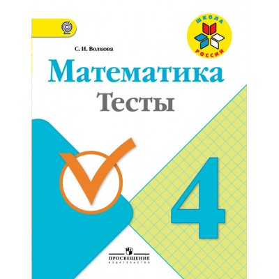 Волкова/Моро ШколаРоссии/ФГОС/Математика 4 кл. Рабочая тетрадь