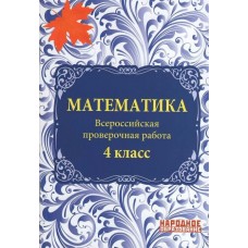 Мальцева ВПР/ МАТЕМАТИКА 4 кл + вклал. 