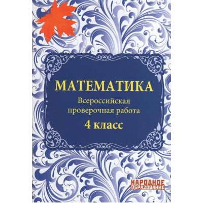 Мальцева ВПР/ МАТЕМАТИКА 4 кл + вклал. 