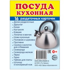 Карточки Посуда кухонная 16 разд.карт. 63х87 мм