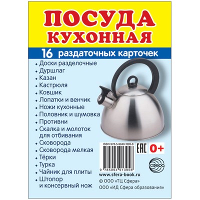 Карточки Посуда кухонная 16 разд.карт. 63х87 мм
