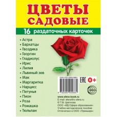 Карточки Цветы садовые 16 разд.карт. 63х87 мм