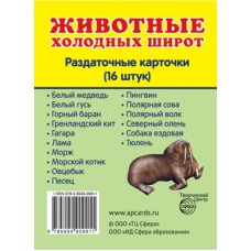 Карточки Животные холодных широт 16 разд.карт. 63х87 мм