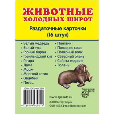 Карточки Животные холодных широт 16 разд.карт. 63х87 мм