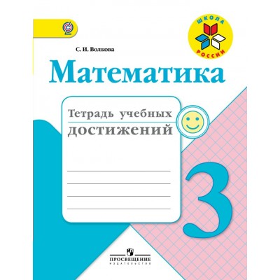 Моро/Волкова ШколаРоссии/ФГОС/Математика 3 кл. Тетрадь учебных достижений Рабочая тетрадь