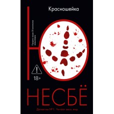 Несбё Ю. Красношейка
