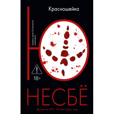 Несбё Ю. Красношейка