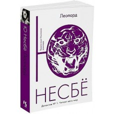 Несбё Ю. Леопард