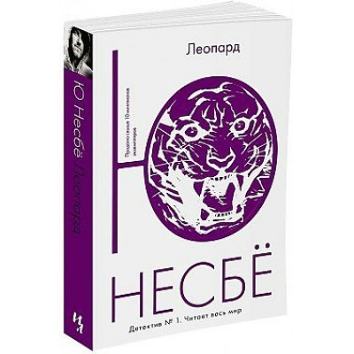 Несбё Ю. Леопард