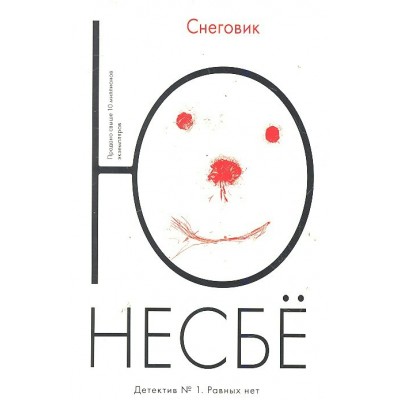 Несбё Ю. Снеговик
